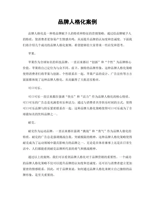 品牌人格化案例