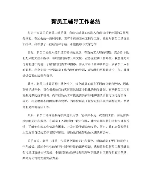 新员工辅导工作总结