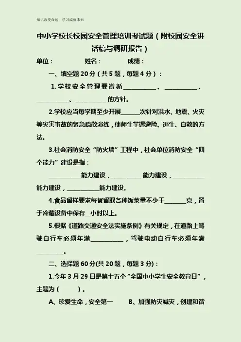 中小学校长校园安全管理培训考试题(附校园安全讲话稿与调研报告)