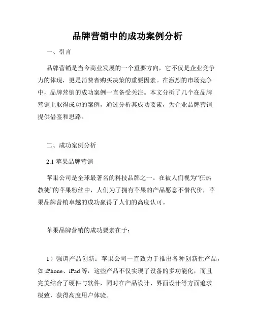 品牌营销中的成功案例分析