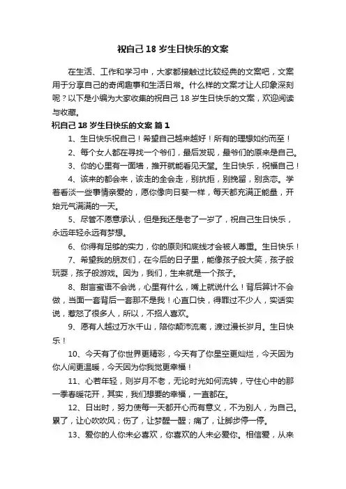 祝自己18岁生日快乐的文案