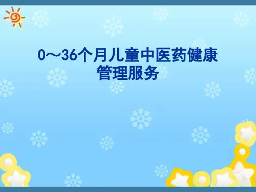 0～36个月儿童中医药健康管理服务