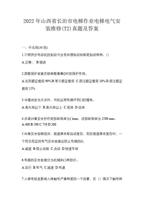 2022年山西省长治市电梯作业电梯电气安装维修(T2)真题及答案