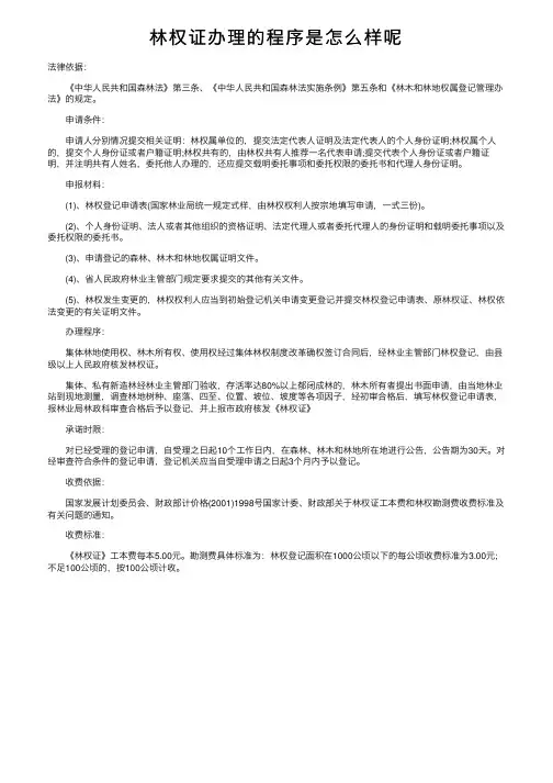 林权证办理的程序是怎么样呢