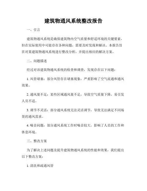 建筑物通风系统整改报告