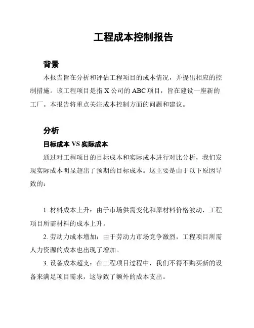 工程成本控制报告