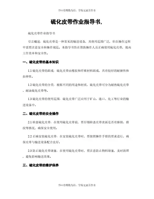 硫化皮带作业指导书,