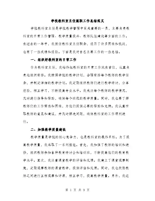 学校教科室主任履职工作总结范文（三篇）