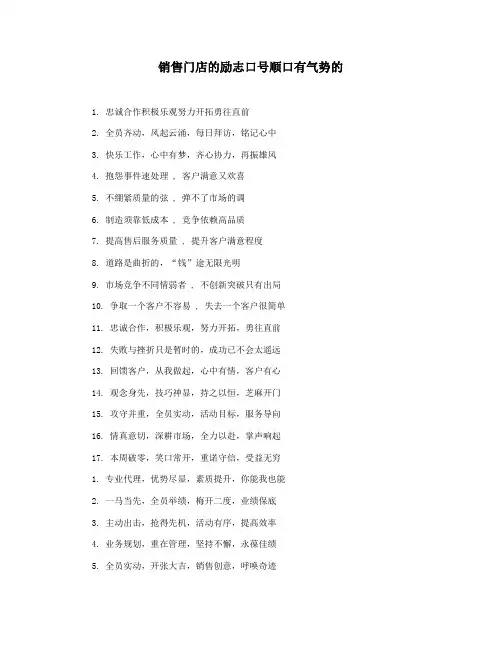 销售门店的励志口号顺口有气势的