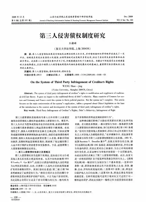 第三人侵害债权制度研究