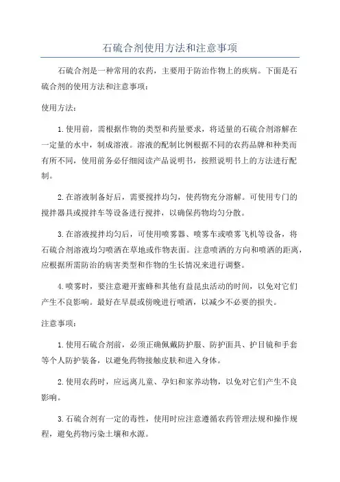 石硫合剂使用方法和注意事项