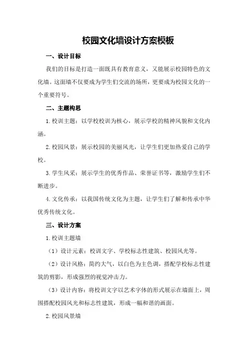 校园文化墙设计方案模板