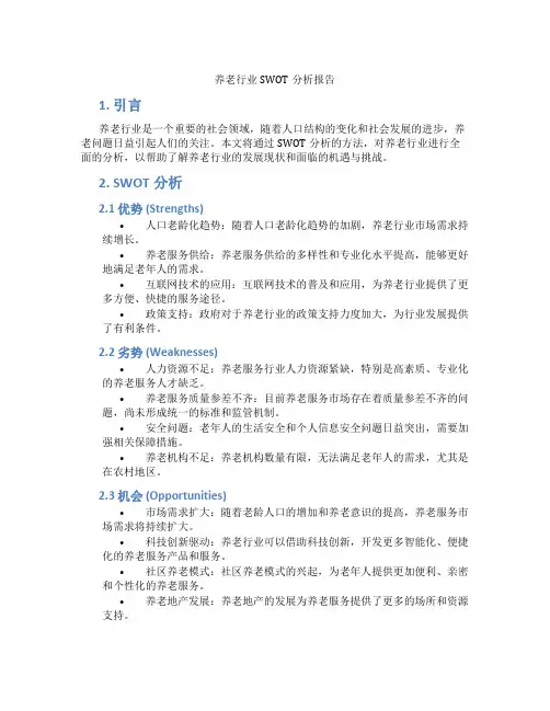 养老行业swot分析报告
