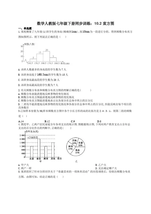 数学人教版七年级下册同步训练：10.2 直方图(有答案)