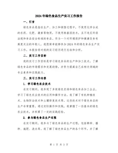 2024年绿色食品生产实习工作报告