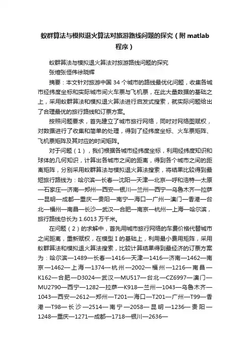 蚁群算法与模拟退火算法对旅游路线问题的探究（附matlab程序）