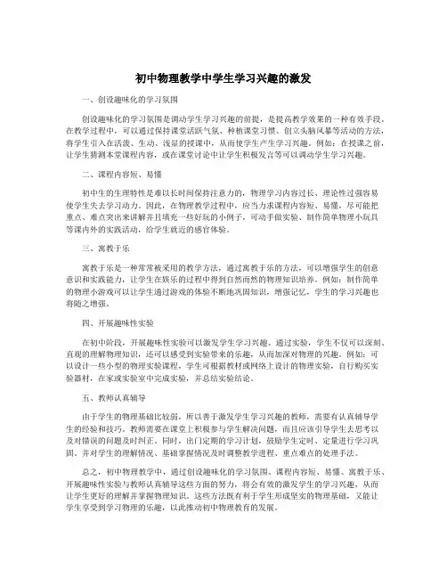 初中物理教学中学生学习兴趣的激发