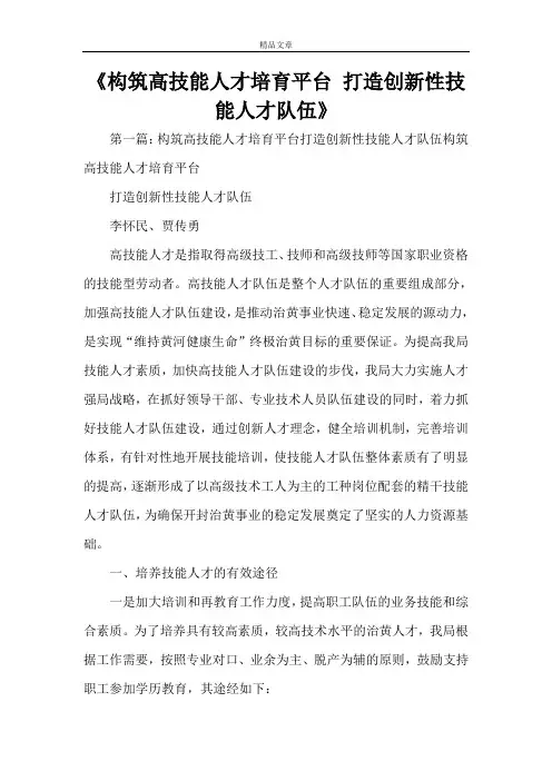 《构筑高技能人才培育平台 打造创新性技能人才队伍》