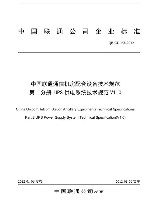 中国联通UPS供电系统技术规范v1.0综述