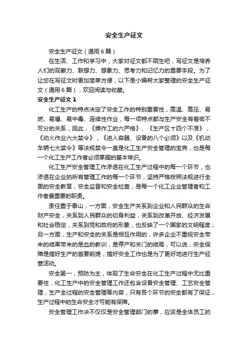 安全生产征文（通用6篇）