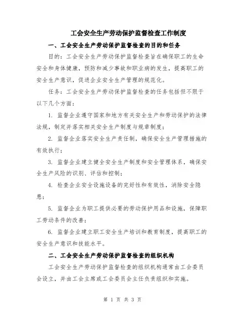 工会安全生产劳动保护监督检查工作制度