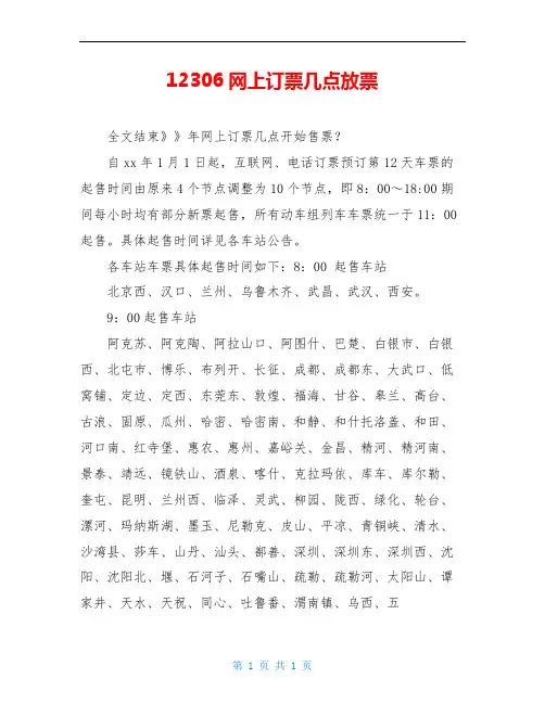 12306网上订票几点放票