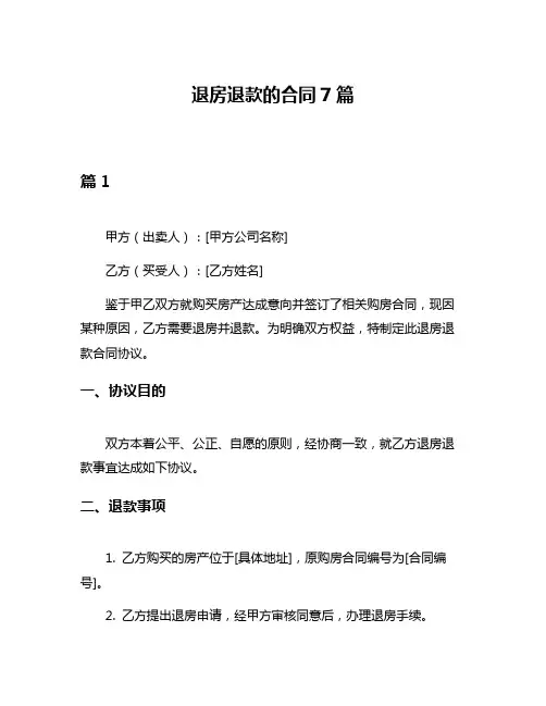 退房退款的合同7篇