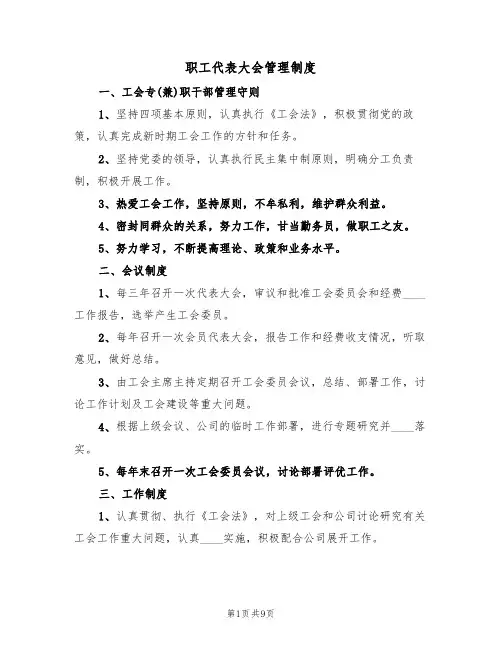 职工代表大会管理制度(四篇)