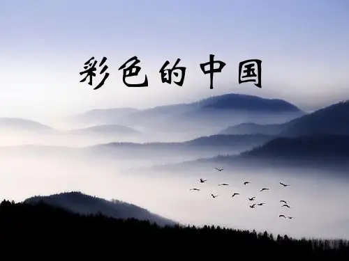 《彩色的中国》课件