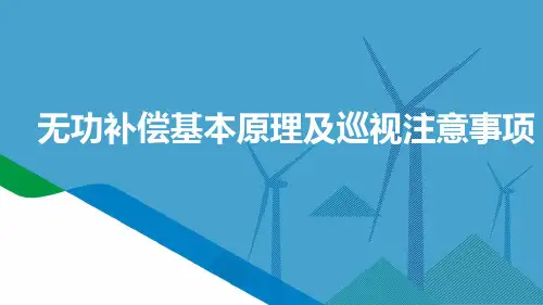 无功补偿装置基本原理及巡视注意事项