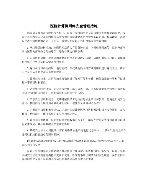 医院计算机网络安全管理措施