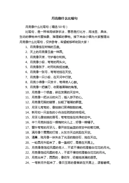 月亮像什么比喻句（精选50句）