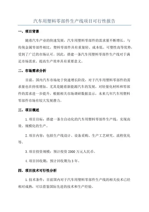 汽车用塑料零部件生产线项目可行性报告