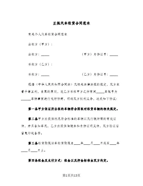 正规汽车租赁合同范本（6篇）