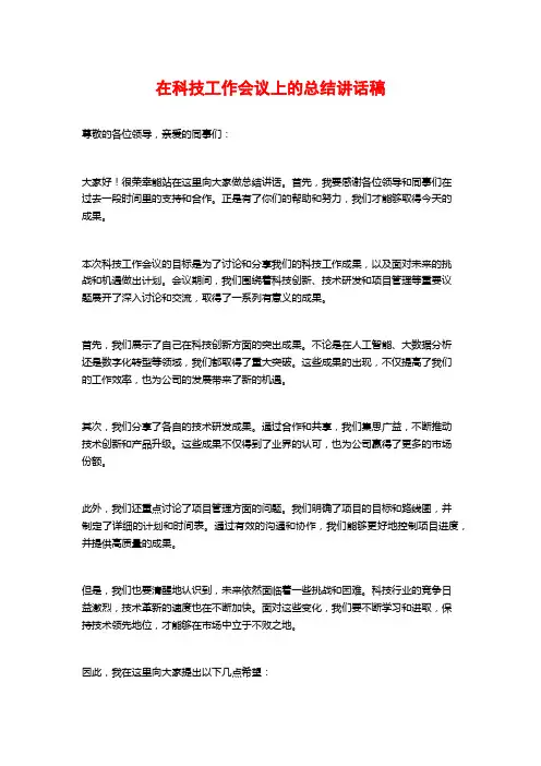 在科技工作会议上的总结讲话稿