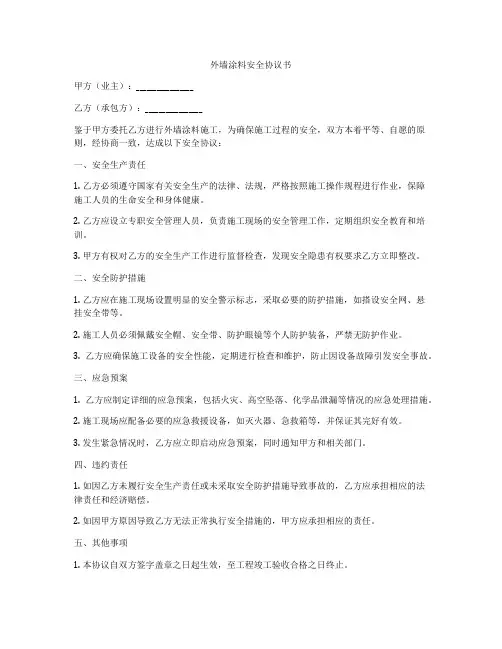 外墙涂料安全协议书