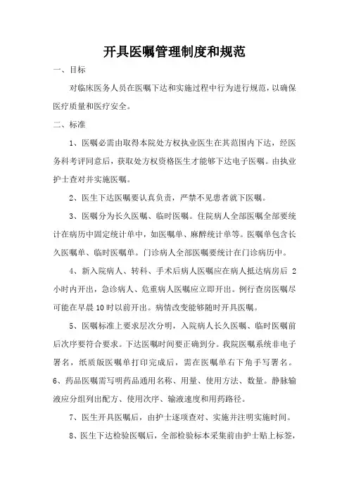 开具医嘱管理制度与规范