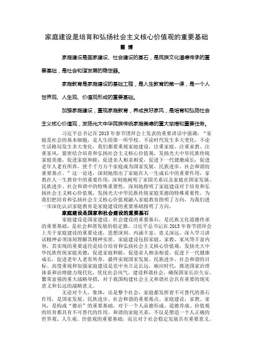 家庭建设是培育和弘扬社会主义核心价值观的重要基础