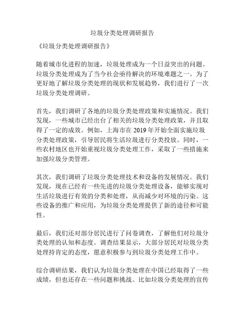 垃圾分类处理调研报告