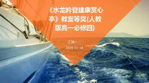 《水龙吟登建康赏心亭》教案等奖(人教版高一必修四)