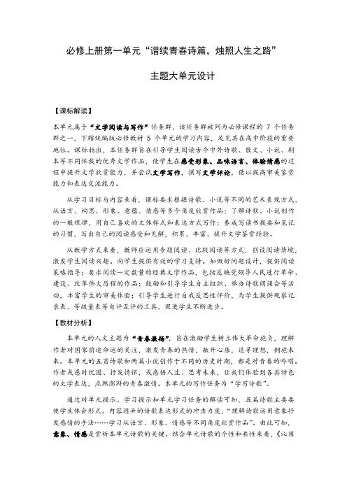 第一单元  大单元教学设计(教案)-2023-2024学年高一语文统编版必修上册