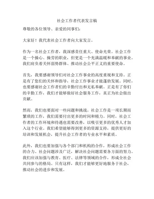 社会工作者代表发言稿