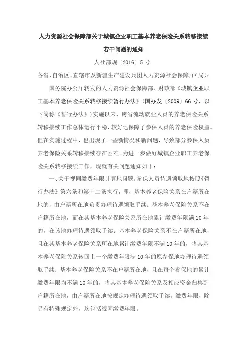 人力资源社会保障部关于城镇企业职工基本养老保险关系转移接续若干问题的通知 人社部规【2016】5号