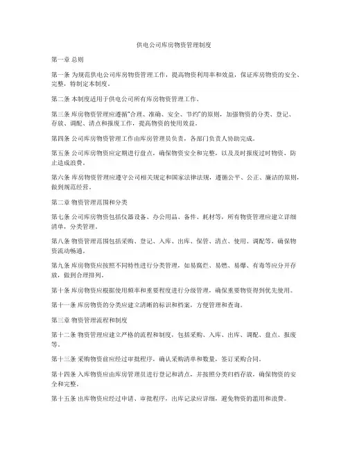 供电公司库房物资管理制度