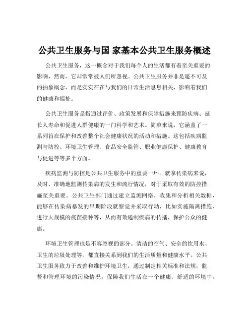 公共卫生服务与国 家基本公共卫生服务概述