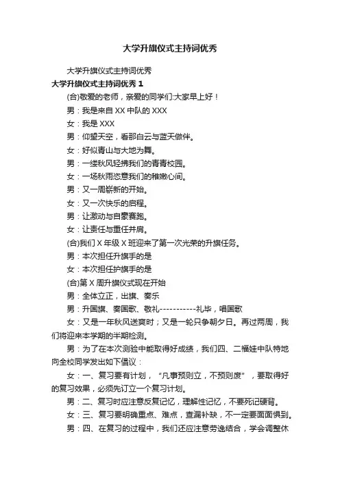 大学升旗仪式主持词优秀