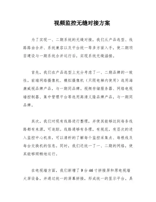 视频监控无缝对接方案