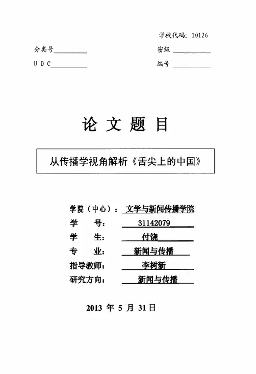 从传播学视角解析《舌尖上的中国》