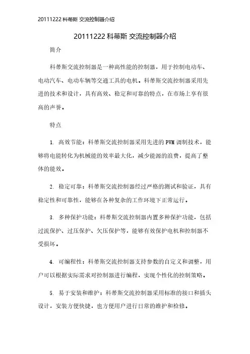20111222科蒂斯 交流控制器介绍