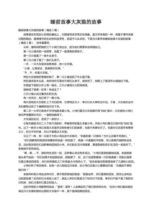 睡前故事大灰狼的故事（精选5篇）